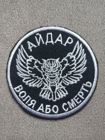 Шеврон "АЙДАР ВОЛЯ АБО СМЕРТЬ"