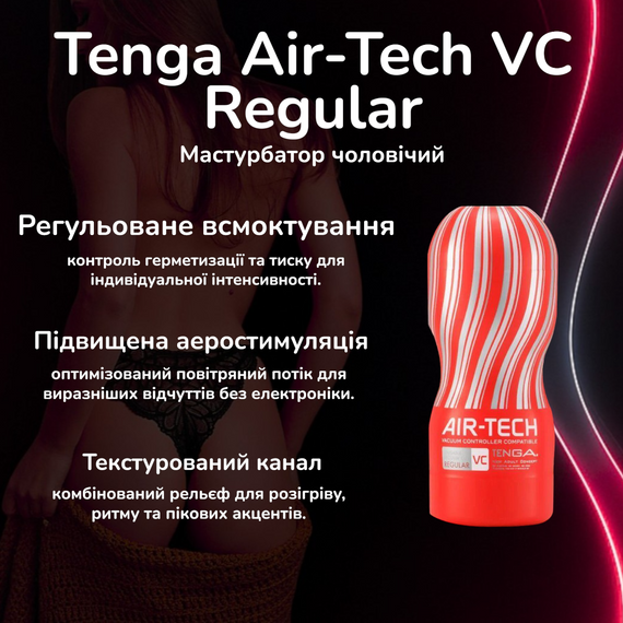 Мастурбатор чоловічий Tenga Air-Tech VC Regular – регульоване всмоктування, підвищена аеростимуляція