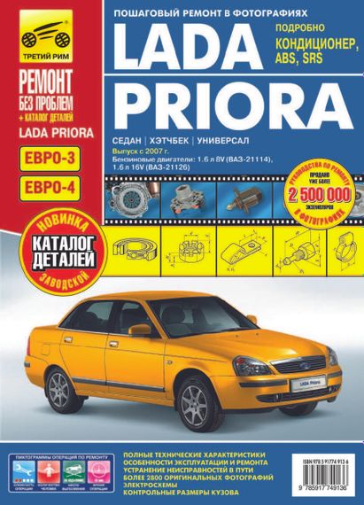 Lada Priora (Лада Пріора). Посібник з ремонту, інструкція з експлуатації, каталог деталей.