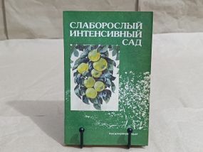 Слаборослый интенсивный сад В. А. Потапов A. С. Ульянищев Ю. В. Крысанов 1991