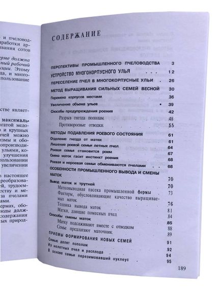 Книга "Багатокорпусний вулик і методи пасічникування" Родіонова Ст., Шабаршов В. | Зображення 4