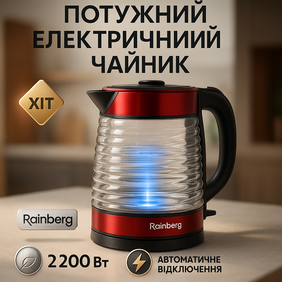 Електрочайник з контролем рівня води Rainberg RB-2312 2.2л 2200Вт, Скляний електричний чайник стильний NF-49