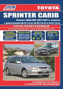 Toyota Sprinter Carib. Посібник з ремонту й експлуатації.