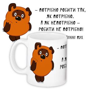 Кружка с принтом Потрібно робити так, як потрібно 330 мл (KR_PRIU034)