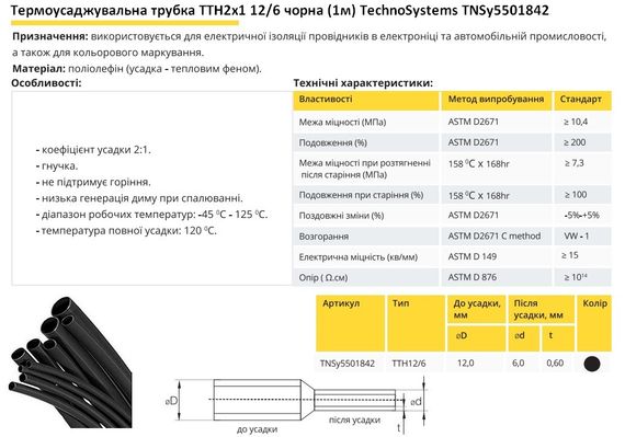 Термоусадочная трубка ТТН2х1 12/6 черная 1 метр Ny95501842 | Зображення 1