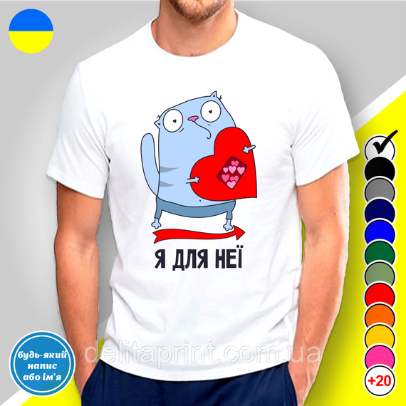 Парні футболки для закоханих з принтом "Я для неї - Я для нього" | Зображення 1