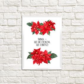 Постер в рамке Зима - це не сезон, це свято 21х30см, A4 (WMT4_23NG014_WH)