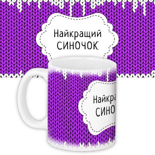 Кружка с принтом Найкращий синочок 330 мл (KR_NGNASR067)