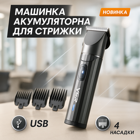Триммер для сложной стрижки волос, Машинка для стрижки аккумуляторная с насадками OR-56
