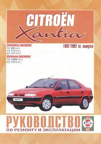 Citroen Xantia. Посібник з ремонту й експлуатації. Книга