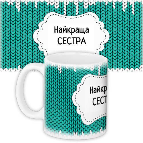 Чашка з принтом Найкраща сестра 330 мл (KR_PRI144)