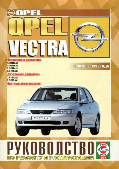 Opel Vectra с 1999 г.. Посібник з ремонту й експлуатації. Книга