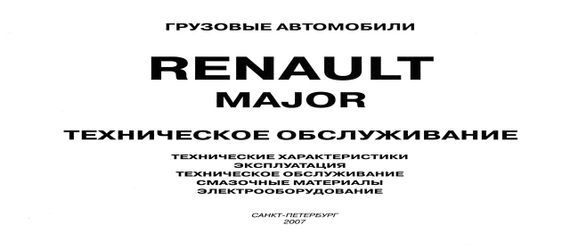 Renault Major. Руководство по техобслуживанию. Книга. | Зображення 1
