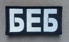 Шеврон БЕБ 10*5см