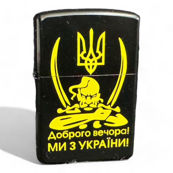 Запальничка “Доброго вечора ми з України” | Зображення 4