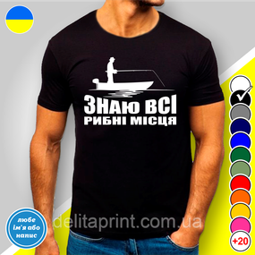 Футболка з принтом для рибалок "Знаю всі рибні місця"