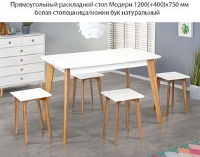 Прямоугольный раскладной стол Модерн 1200(+400)х750 мм белая столешница/ножки бук натуральный