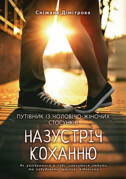 Назустріч коханню. Як розібратися в собі, навчитися любити та побудувати щасливі відносини. Сніжана Дімітрова | Зображення 1