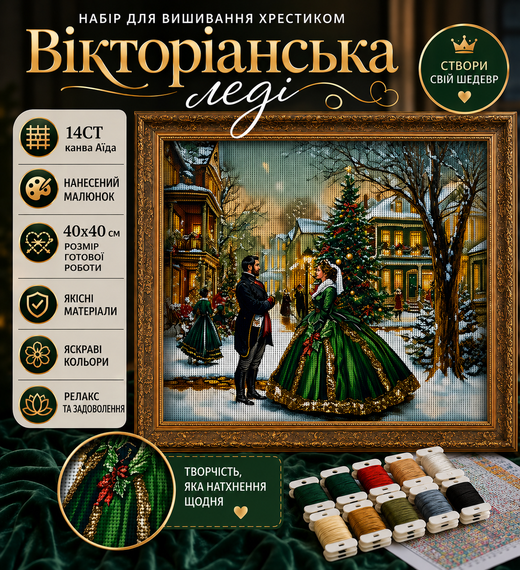 Набор для вышивки крестом JOZYSH «Викторианская леди», 40х40 см, 14CT, канва Аида с нанесенным рисунком, полная зашивка | Зображення 1