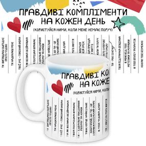 Кружка с принтом Правдиві компліменти на кожен день 330 мл (KR_19L024_UKR)