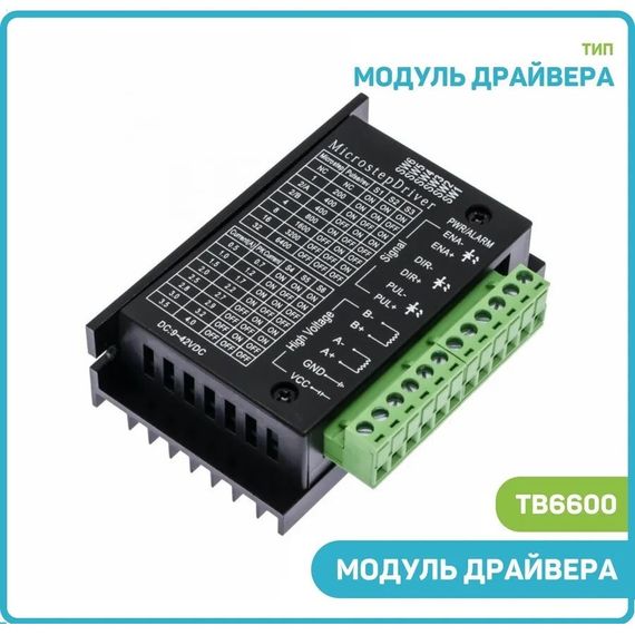 TB6600 Модуль драйвера крокового двигуна U-9-42, Imax-4 А | Зображення 1