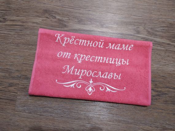 Рушник з іменною вишивкою махровий для обличчя 40*70 кораловий хрещеній мамі кумі
