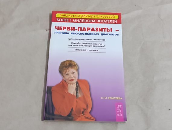 О. И. ЕЛИСЕЕВА ЧЕРВИ-ПАРАЗИТЫ -ПРИЧИНА НЕРАСПОЗНАННЫХ ДИАГНОЗОВ 2005 RUS