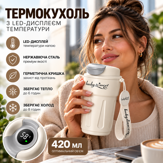 Розумний термокухоль Lucky to Meet 420 мл з LED-дисплеєм температури, нержавіюча сталь (Молочний)