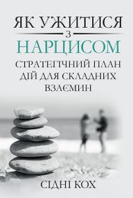 Як ужитися з нарцисом. Стратегічний план дій для складних взаємин - Сідні Кох