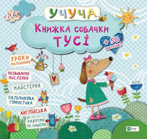 Книжка собачки Тусі