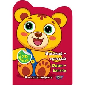 Книжка "Кмітливі звірята: Високий - низький. Один - багато" (укр)