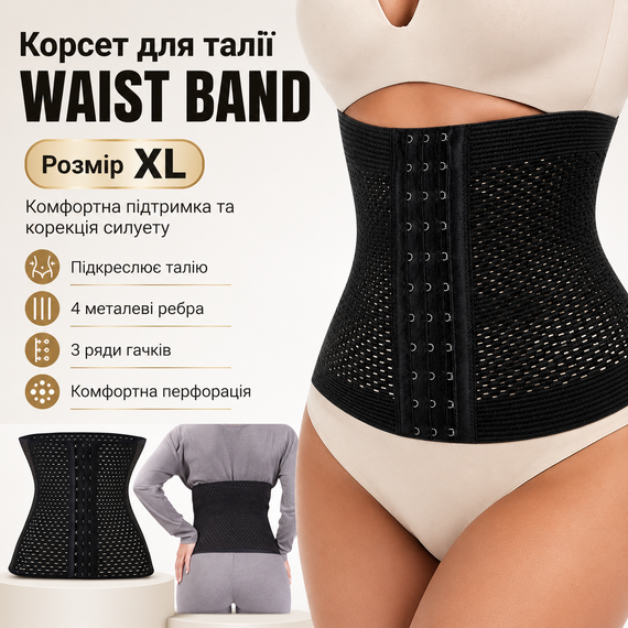 Коригувальний корсет для талії WAIST BAND XL чорний стягувальний пояс із металевими ребрами