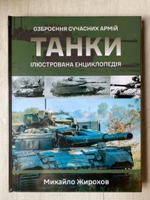 Танки — Жирохов | Історія бронетехніки, військова література