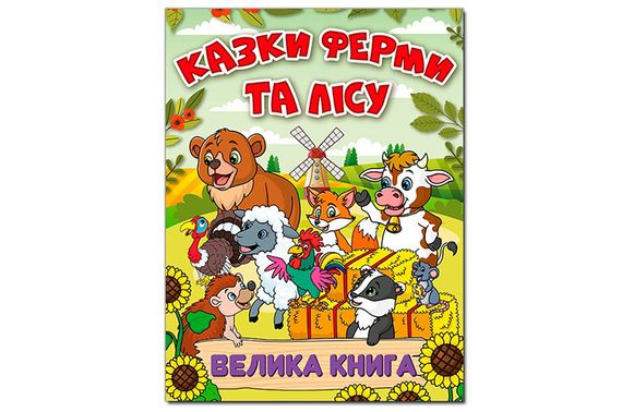 Велика книга. Казки ферми та лісу на 224 сторінки ГЛОРІЯ