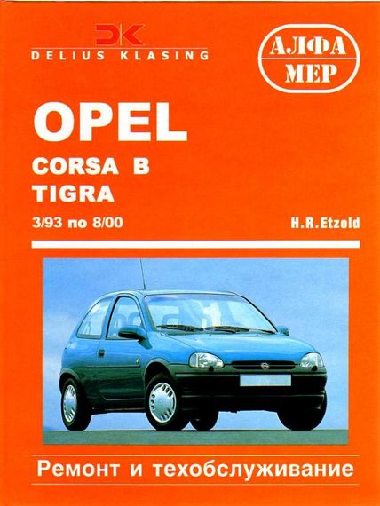 OPEL Corsa B, Combo, Tigra. Посібник з ремонту й техобслуговування. Книга