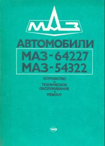 МАЗ-64227, МАЗ-54322. Посібник з ремонту. Книга