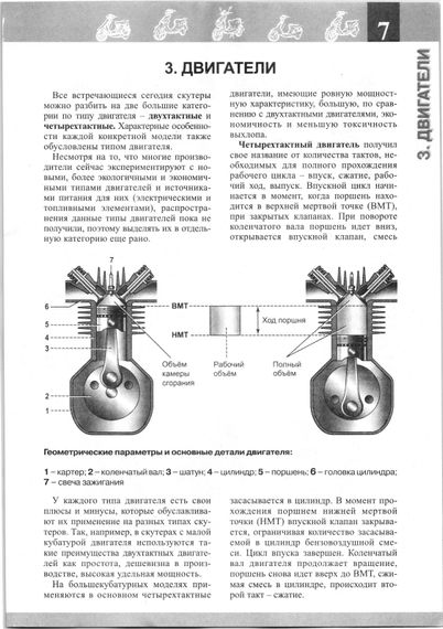 Книга: Скутери двотактні та чотиритактні. Експлуатація, обслуговування, ремонт. | Зображення 1