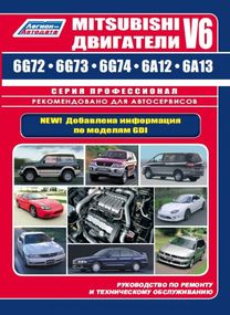 Двигатели Mitsubishi V6. Руководство по ремонту и техобслуживанию. Книга