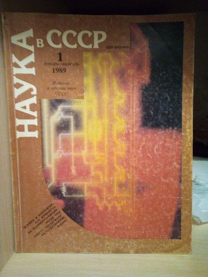 Журнали "наука в ссер" 1,6 номера. рік 1989 | Зображення 1