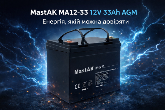 Акумулятор MastAK MA12-33 (12v 33Ah) | Зображення 1