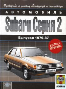 SUBARU серія 2. Посібник з ремонту й експлуатації. Книга