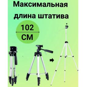 Штатив для телефону та фотоапарата Tripod 3110 PRO портативний трипод 0,35-1.02м висота. ND-469 Колір: срібний
