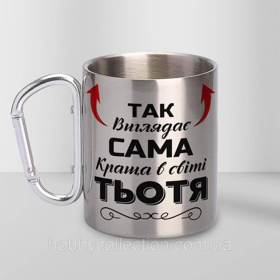 Кружка металева з карабіном "Так виглядає сама краща Тьотя" 300 мл Срібляста