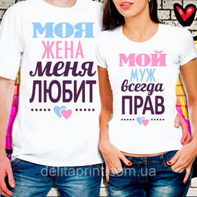 Футболки для закоханих "Моя дружина - Мій чоловік"