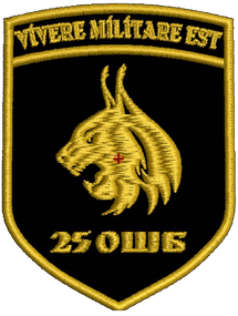 Шеврон 25 ОШБ Vivere Militare Est