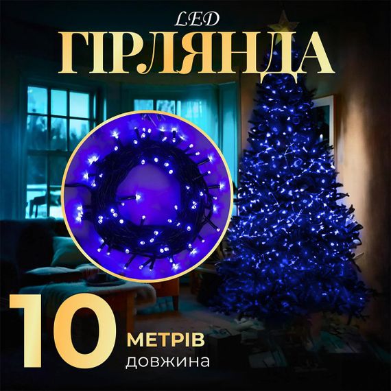 Гирлянда нить 10м светодиодная черный провод 8 режимов работы Синий M200LEDBL