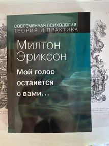 Мой голос останется с Вами… — Милтон Ериксон