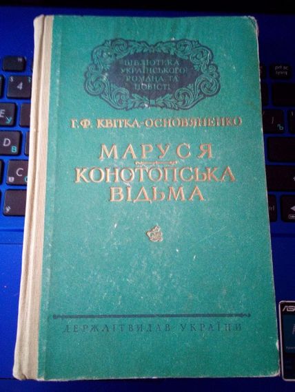 Г.Ф.Квітка-Основ'яненко "Маруся. Конотопська відьма" 1957рік