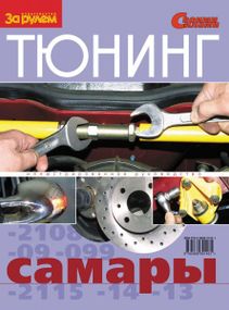 Тюнінг «Самари». Ілюстроване керівництво.