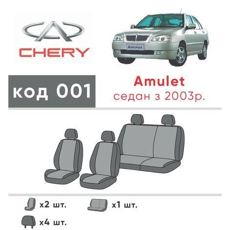 Чехлы на сиденья из экокожи и автоткани Chery Amulet A15FL 2010-2018 EMC-Elegant | Зображення 1
